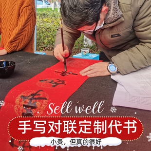 手写对联定制2026年对联纸代书代写龙凤呈祥婚联寿联春联喜联红纸