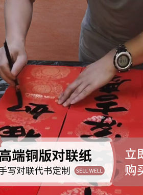 手写对联定制高端铜版纸
