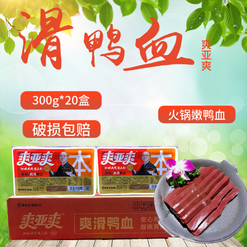 爽亚爽爽滑鸭血300g *20火锅串串麻辣烫配菜食材新鲜鸭血毛血旺
