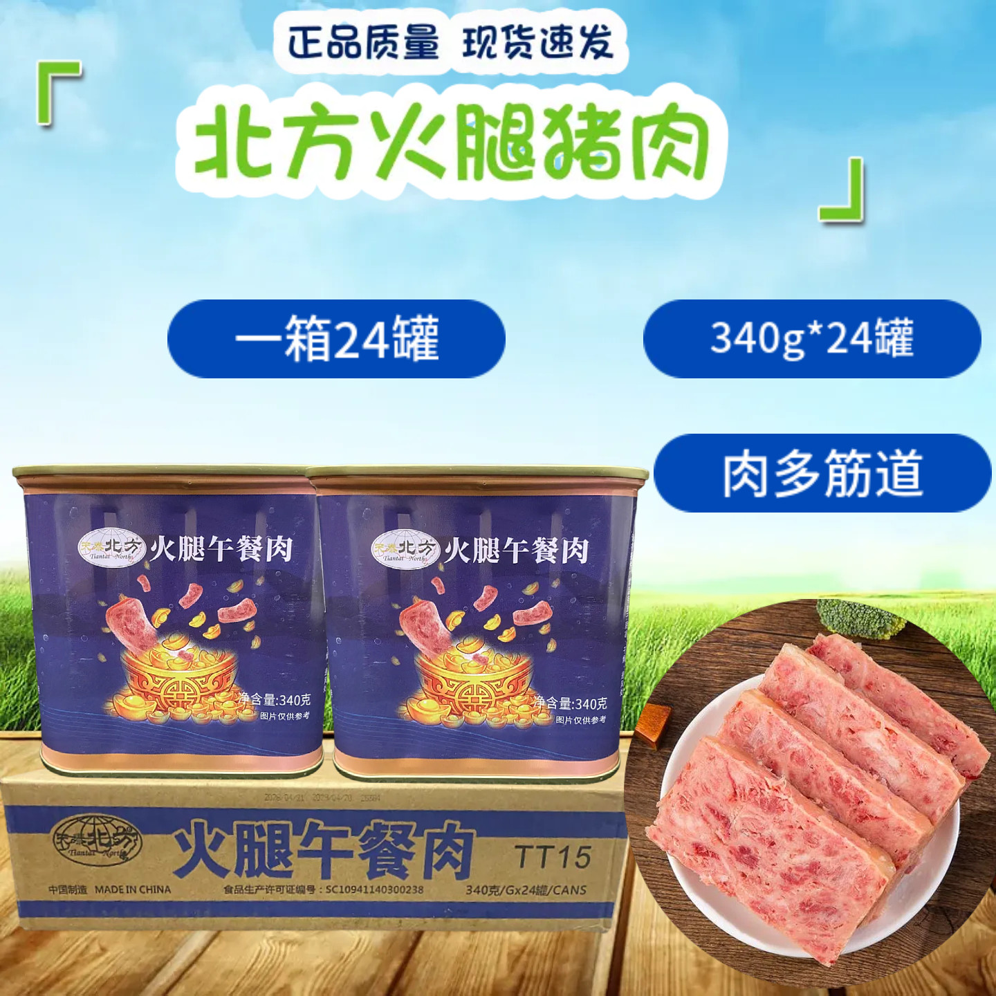 天泰北方火腿猪肉罐头一箱24罐火锅串串麻辣烫炒饭午餐肉罐头