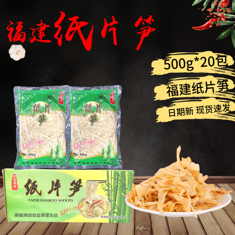 福建纸片笋500g*20包嫩笋碳烤笋干免切免洗清水笋笋片腊肉笋