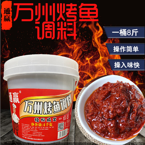 通赢万州香辣烤鱼底料4kg重庆烤鱼万州烤鱼啤酒鱼秘制料简单易做