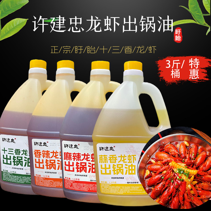 盱眙许建忠出锅油3斤/桶香辣麻辣蒜泥十三小龙虾香出锅油饭店餐饮