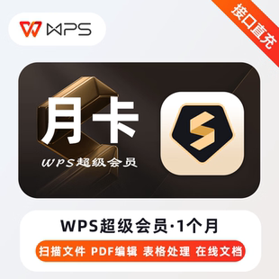 【充自己账号】WPS超级会员1月30天月卡 超级年卡wps会员稻壳会员