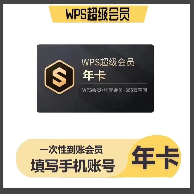 WPS超级会员一年wps超级会员1年 wps超会372天包含wps普通和稻壳