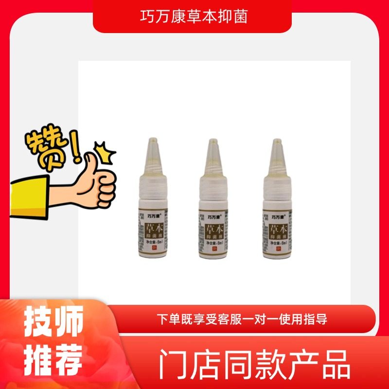 巧万康草本抑菌液原郑远元三黄抑菌液抑菌液生甲液灰指甲杀菌液,家庭/个人清洁工具,沐浴按摩用品,淘宝优惠券,粉丝福利购,淘宝优惠卷