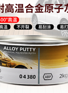 耐高温合金原子灰04380裂痕修补导电喷粉汽车钣金腻子膏导电灰