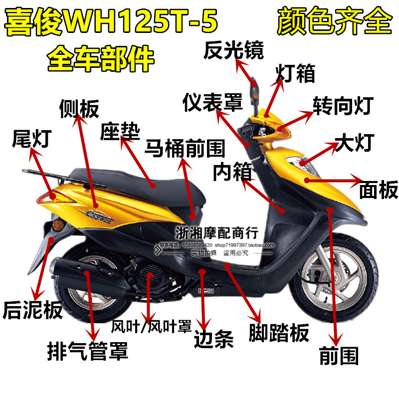 适用于五 羊本田WH125T-5喜俊全车外壳前围面板喜俊外盖转向 大灯
