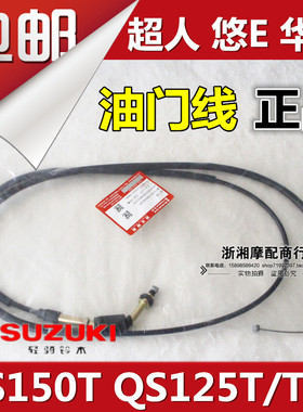 轻骑超人QS150T悠E QS125T华彩QS125T-A油门线油门线拉索原厂