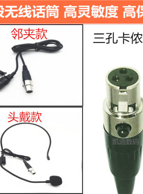 三孔卡侬插口领夹式无线话筒胸麦