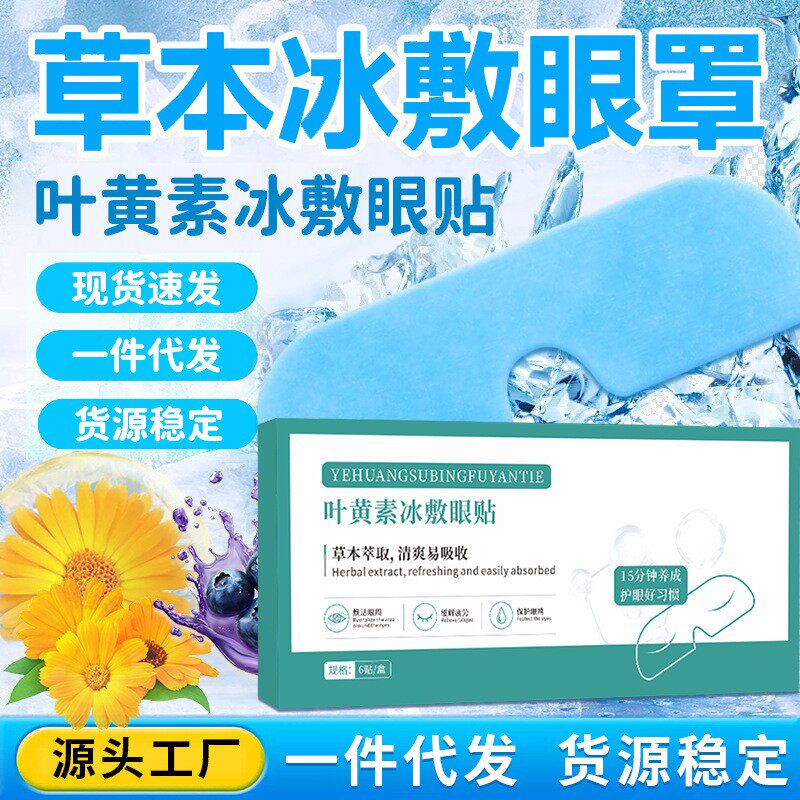 叶黄素冰敷眼贴青少年儿童夏季冰凉水凝胶冷敷眼罩舒缓眼周疲劳