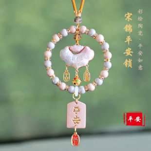 高档宋锦平安锁汽车挂件高级感灰粉陶瓷串珠挂件国潮精美吊坠礼物