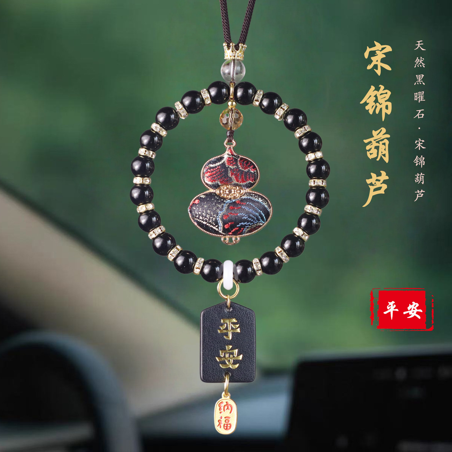 非遗宋锦黑曜石福禄平安车挂