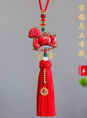 高档宋锦马上有钱汽车挂件生肖马年平安车内吊饰原创手工编织挂坠