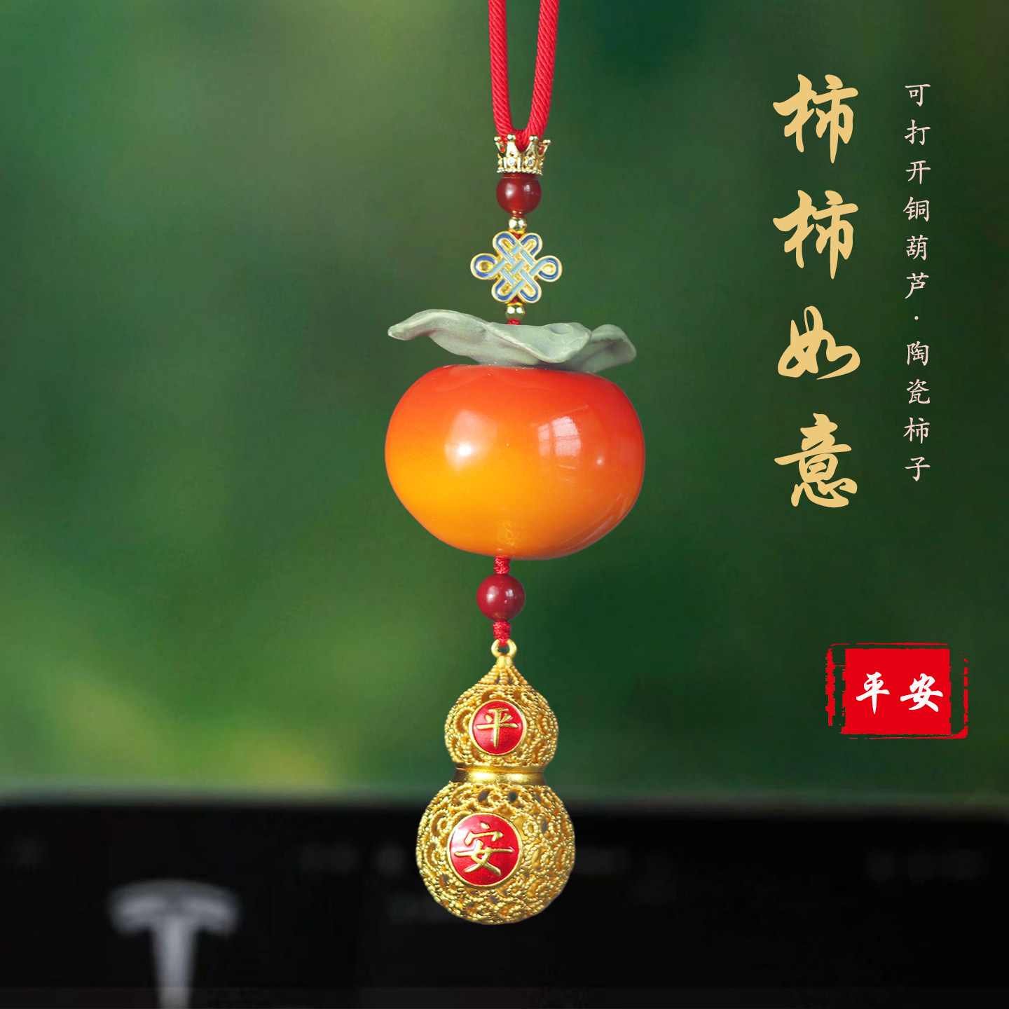 陶瓷柿柿如意朱砂平安车挂