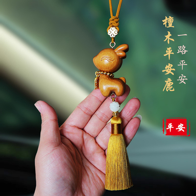 原创新品紫檀小鹿汽车后视镜挂件一路平安高档汽车挂件本命年新款