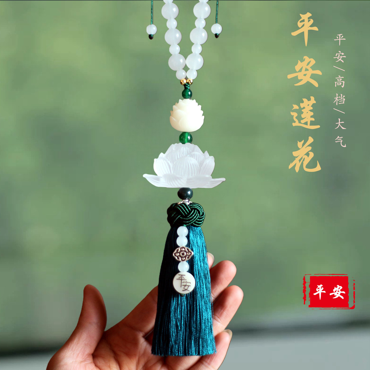高档汽车挂件琉璃莲花车挂饰品