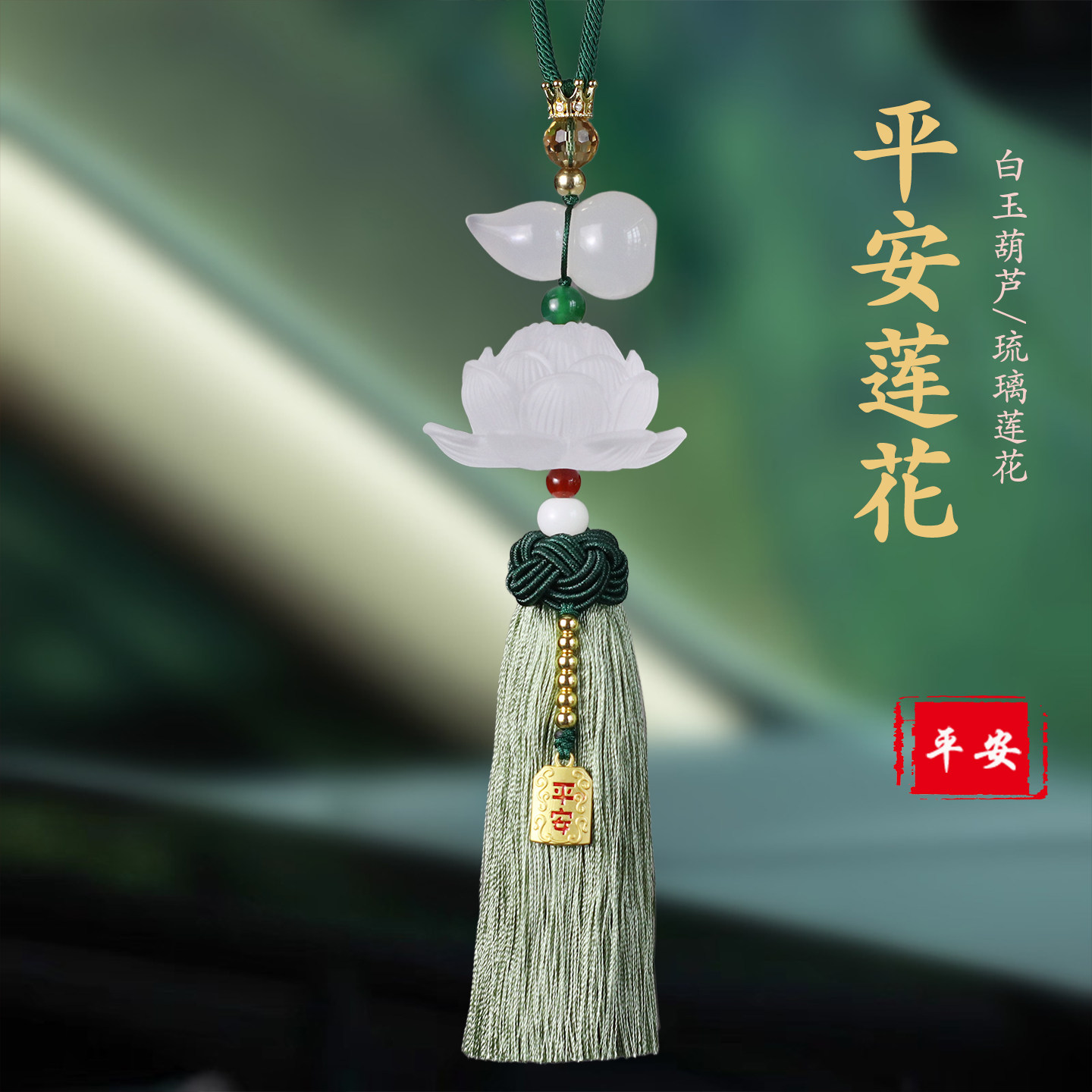 高档琉璃莲花白玉葫芦后视镜车挂