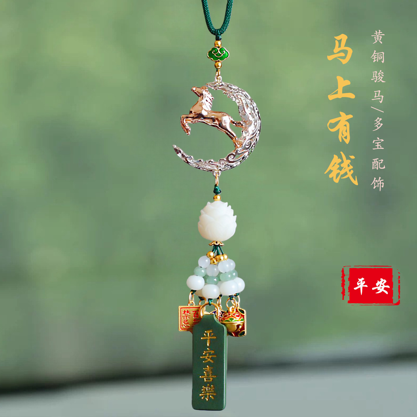 高档铜马到成功车内挂件2026新款车载挂饰平安汽车后视镜装饰吊饰,汽车用品/电子/清洗/改装,车挂,淘宝优惠券,粉丝福利购,淘宝优惠卷