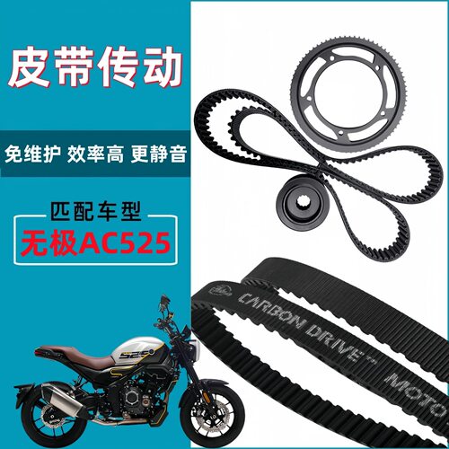 适用无极AC525链条皮带轮套件