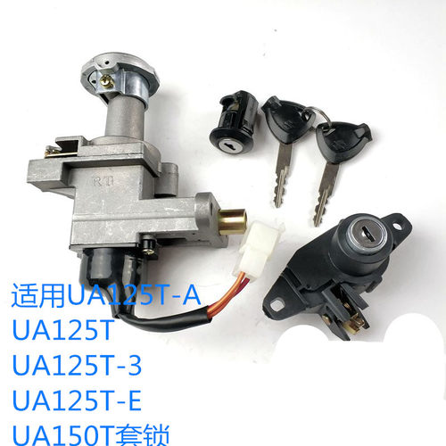 新海王星UA125T150E天龙星-3套锁