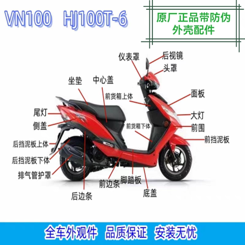 VN100HJ100T-6A/6C/6E全车外壳
