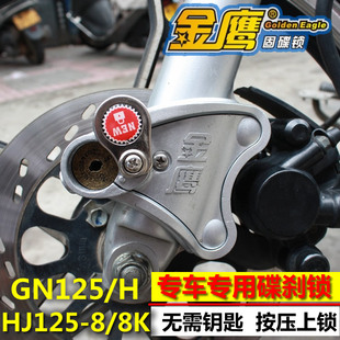 HJ125 太子GN125 碟刹锁固碟锁 8Q国四电喷防盗固定式