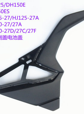 DH125/DH150ES/HJ150-27/27A/27D/27C/27F侧盖电池盖边盖原装正品