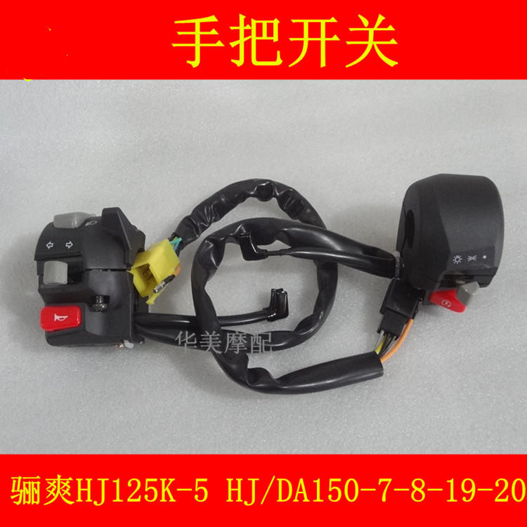 豪爵骊爽K-5DA150手把开关