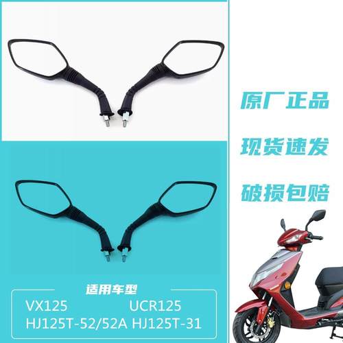 豪爵VXUCR125后视镜HJ125T-3152