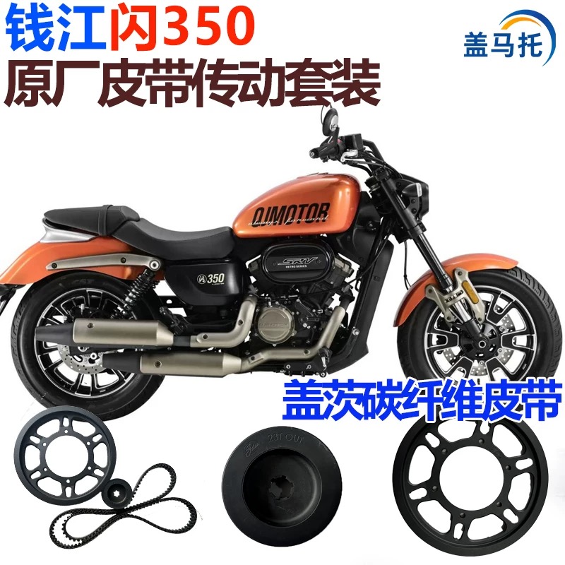 适用钱江闪350皮带轮传动套件