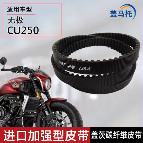 适用无极CU250传动皮带无损安装
