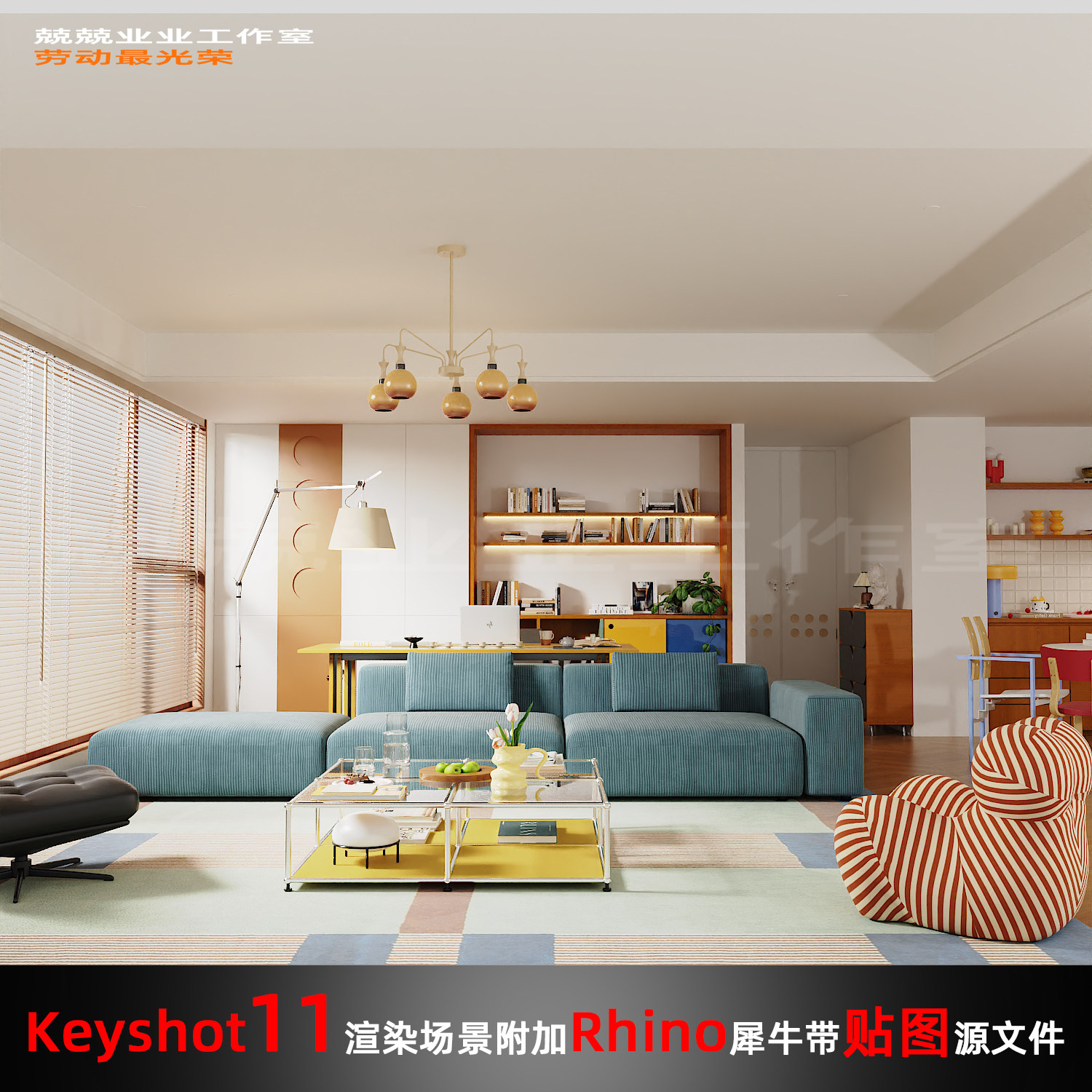 Keyshot11场景渲染文件包附加Rhino模型客厅窗边场景
