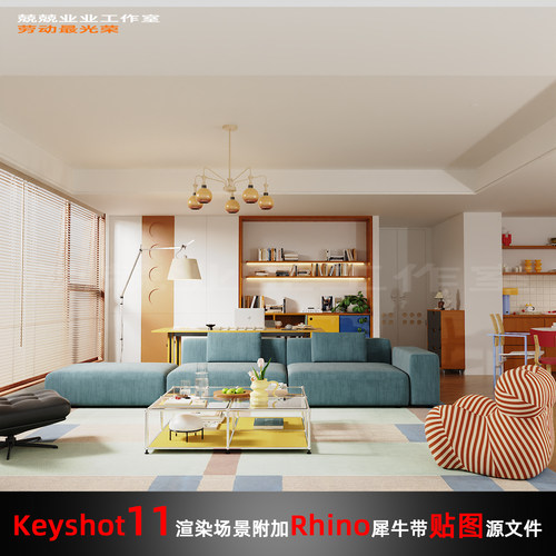Keyshot11场景渲染文件包附加Rhino模型客厅窗边场景