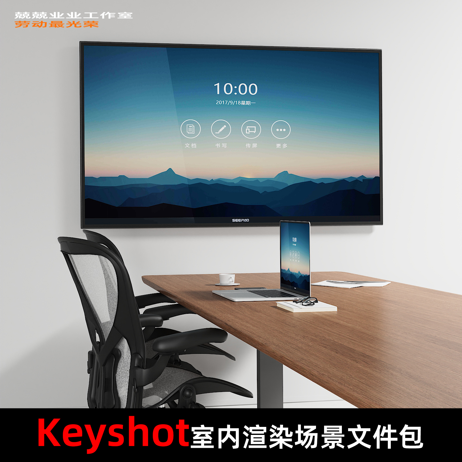 Keyshot2025场景渲染文件包会议室桌面场景书桌场景