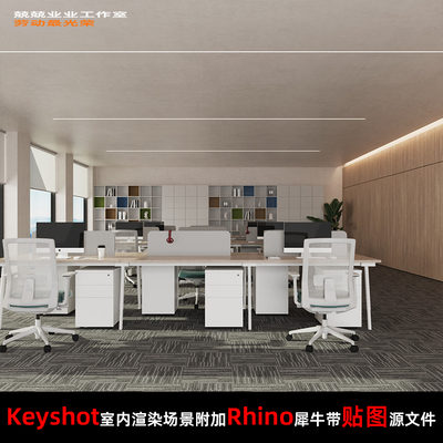 Keyshot11室内场景渲染文件包Rhino场景模型办公室场景电脑桌