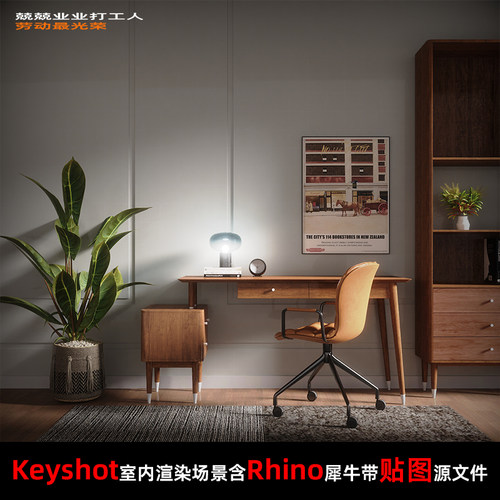 Keyshot2024室内场景渲染文件包Rhino模型很有氛围感的书桌场景