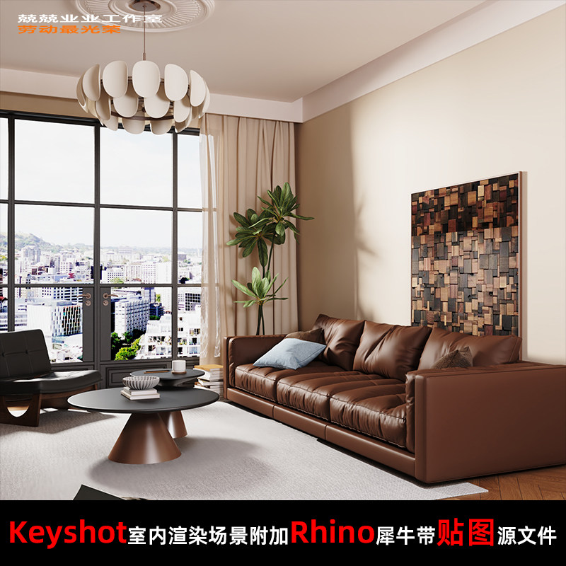 Keyshot11场景渲染文件包附加Rhino模型侘寂风客厅窗边场景家具图片