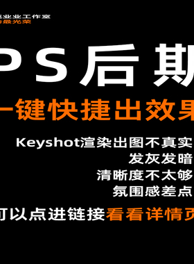 Keyshot渲染出图PS（版本2021以上）后期一键调整效果