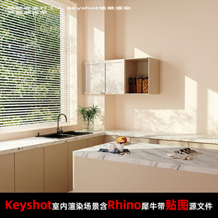 Keyshot11场景渲染文件包源文件Rhino模型厨房场景岛台窗边