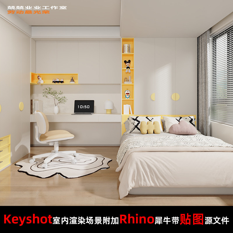 Keyshot11室内场景渲染文件包Rhino场景模型儿童房场景书桌衣柜床