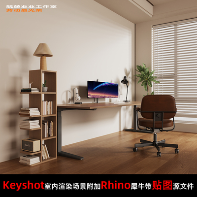 Keyshot11场景渲染文件包附加Rhino模型书桌落地书架窗边场景