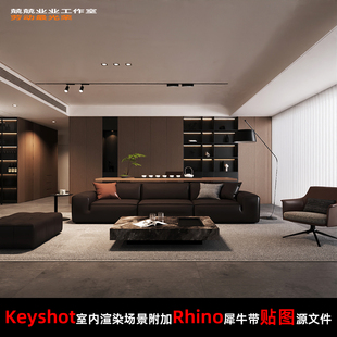 Keyshot11室内场景渲染文件包Rhino模型客餐厅场景沙发餐桌餐边柜