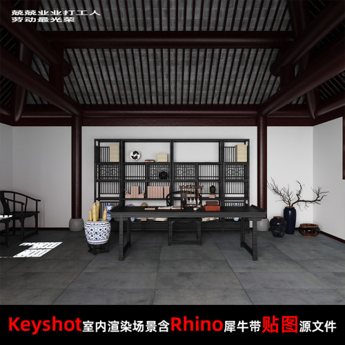 Keyshot2024室内场景渲染源文件Rhino模型古香书房场景