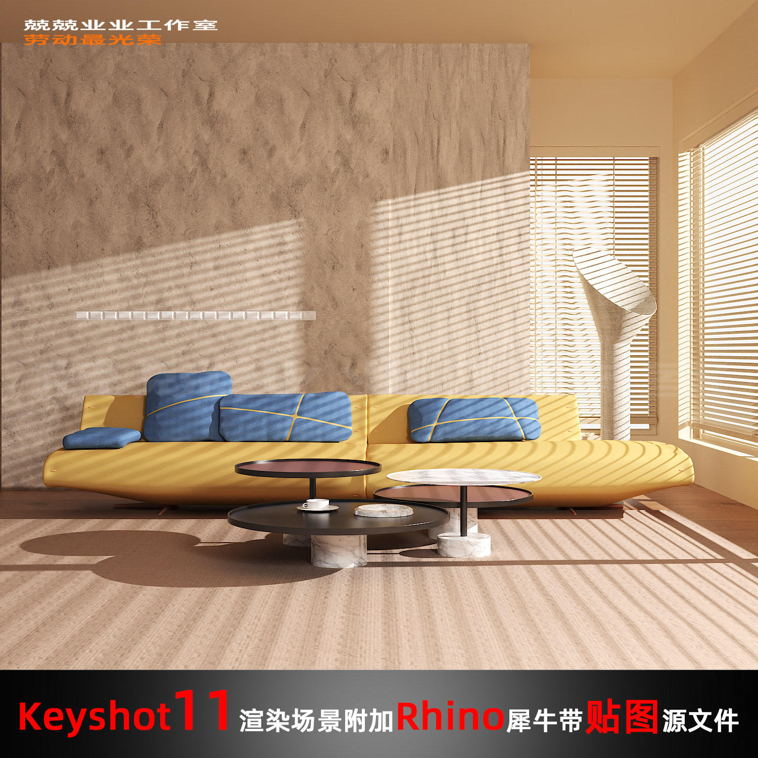 Keyshot11场景渲染文件包附加Rhino模型家具展示窗边场景