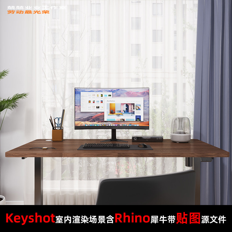 Keyshot2024室内场景渲染文件包Rhino模型书桌窗前场景电脑椅子