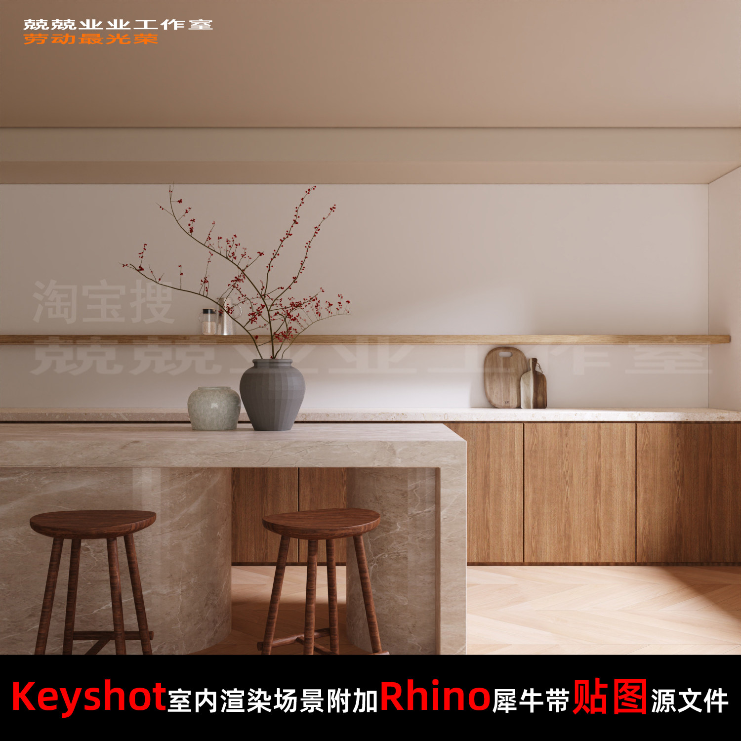 Keyshot11场景渲染文件包附加Rhino模型复古简约风厨房吧台场景
