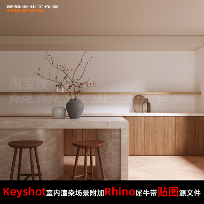 Keyshot11场景渲染文件包附加Rhino模型复古简约风厨房吧台场景