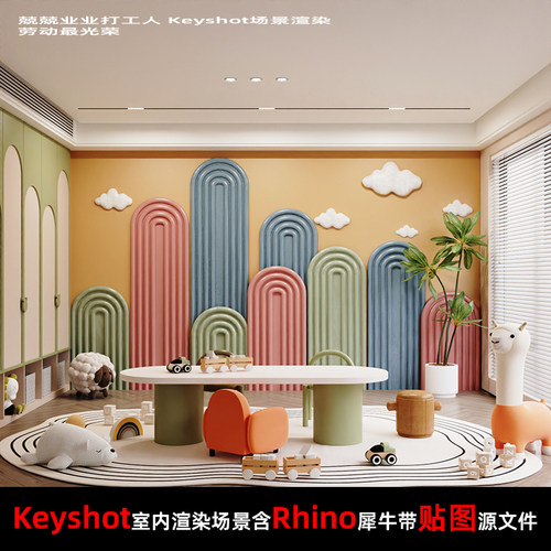 Keyshot2024室内场景渲染源文件Rhino模型儿童房场景休息室