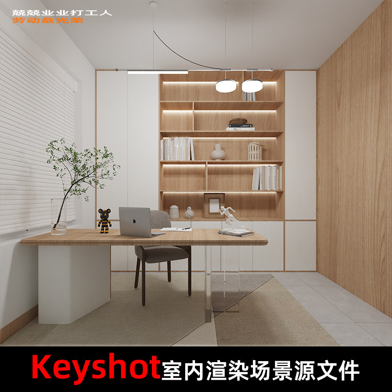 Keyshot2024室内场景渲染文件包Rhino模型书房场景书桌书架椅子